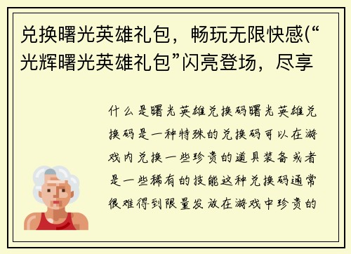 兑换曙光英雄礼包，畅玩无限快感(“光辉曙光英雄礼包”闪亮登场，尽享刺激快感！)