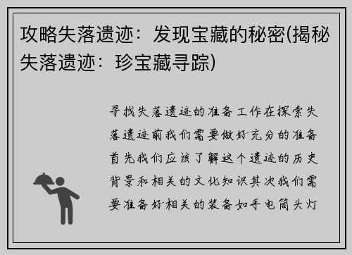 攻略失落遗迹：发现宝藏的秘密(揭秘失落遗迹：珍宝藏寻踪)