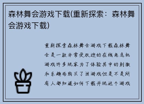 森林舞会游戏下载(重新探索：森林舞会游戏下载)