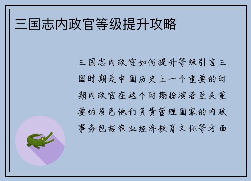 三国志内政官等级提升攻略