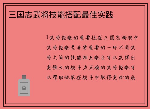 三国志武将技能搭配最佳实践