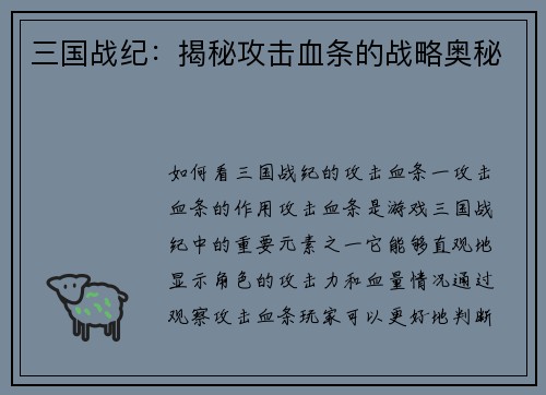 三国战纪：揭秘攻击血条的战略奥秘